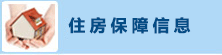 住房保障信息