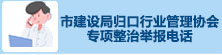 市建设局归口行业管理协会专项整治举报电话