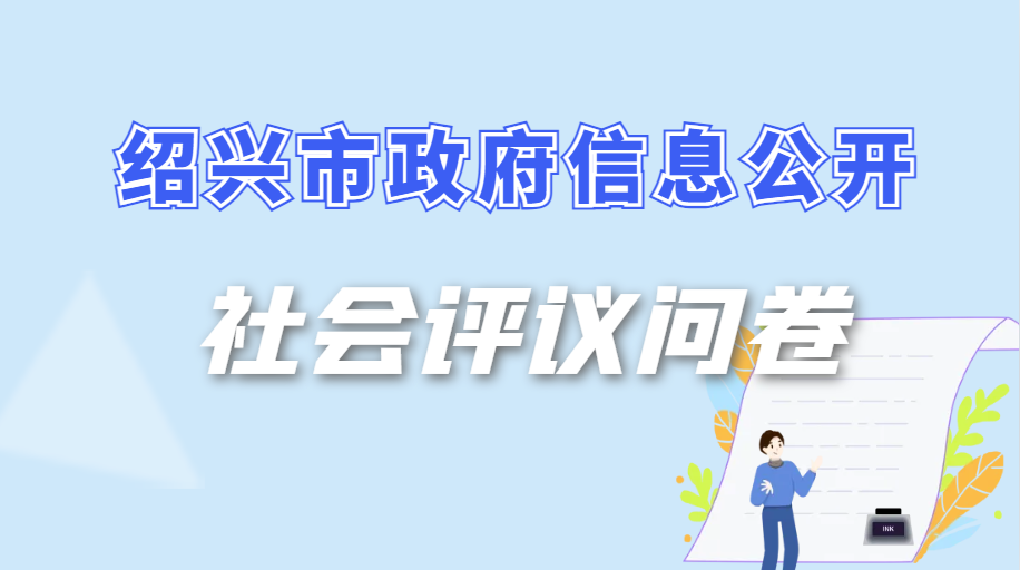 绍兴市政府信息公开社会评议问卷