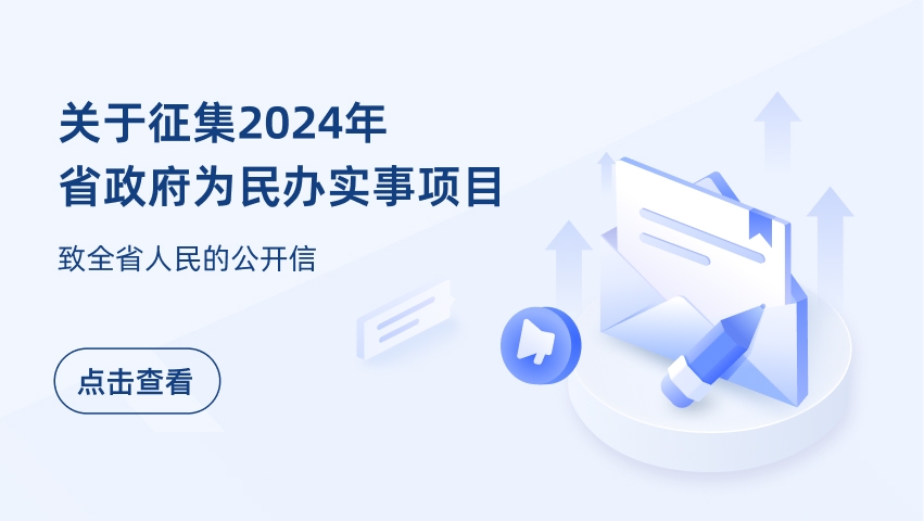 关于征集2024年省政府为民办实事项目 致全省人民的公开信