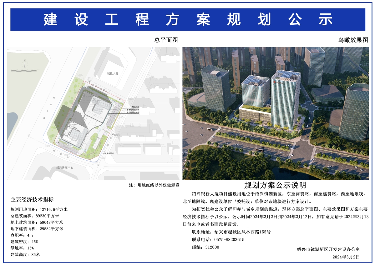 绍兴银行大厦项目建设工程方案规划公示
