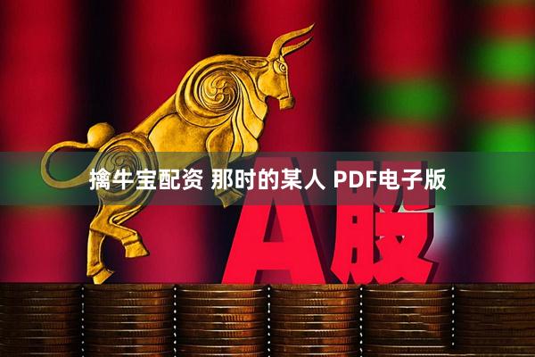 擒牛宝配资 那时的某人 PDF电子版