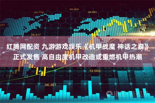 红腾网配资 九游游戏娱乐《机甲战魔 神话之裔》正式发售 高自由度机甲改造或重燃机甲热潮