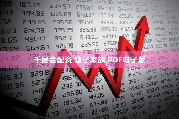 千层金配资 骗子家族 PDF电子版