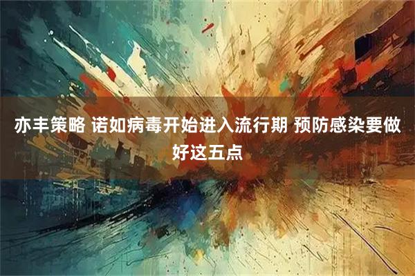 亦丰策略 诺如病毒开始进入流行期 预防感染要做好这五点