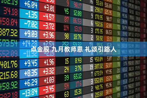 点金股 九月教师恩 礼颂引路人