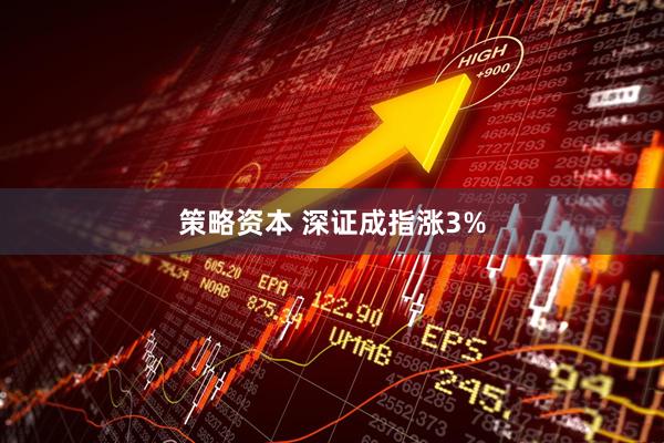 策略资本 深证成指涨3%