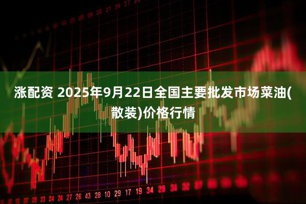 涨配资 2025年9月22日全国主要批发市场菜油(散装)价格行情