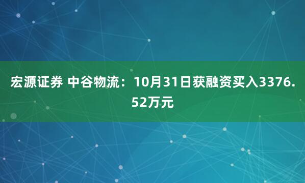 宏源证券 中谷物流：10月31日获融资买入3376.52万元